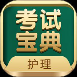 护士护师考试宝典 v68.0 官方安卓版