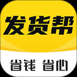 发货帮 v2.5.7 安卓版