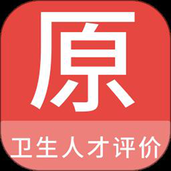 卫生人才评价原题库app v1.5.0 安卓版