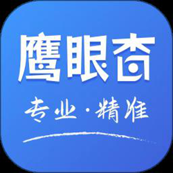 鹰眼查 v1.6.4 安卓最新版
