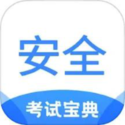 安全工程师考试宝典电子版 v2.1 安卓官方正式版