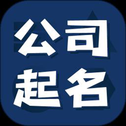 公司起名测名经常用的软件 v1.2.1 安卓版