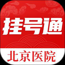 北京挂号通医院app v1.2.4 安卓版