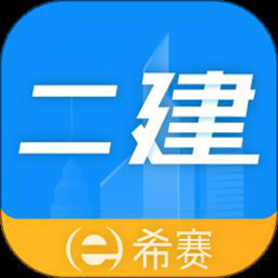 二级建造师助手官方正式版 v3.3.4.100 安卓版