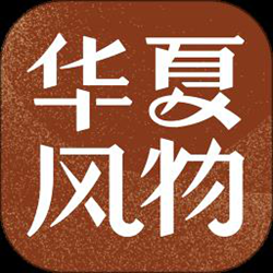 华夏风物 v3.1.5 安卓版