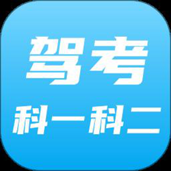 驾考科目一科目二 v9.0.3.5 安卓版