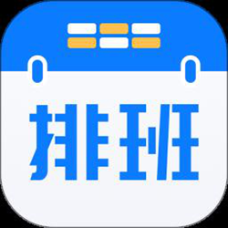 排班助手 v3.8 安卓最新版