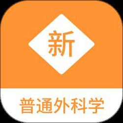 普通外科学新题库app v1.1.0 安卓版
