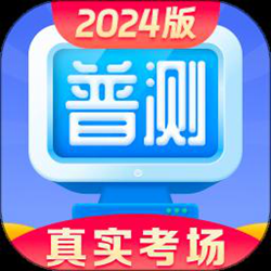 普通话水平测试 v1.9.9 安卓最新版