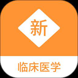 临床医学新题库app v1.1.0 安卓版