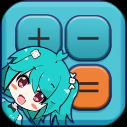 二次元计算器app手机版 v1.2.2 安卓版
