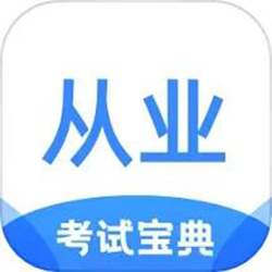 从业资格证考试宝典app v1.3.9 安卓版