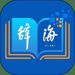 辞海app苹果版 v3.0.6 iPhone版