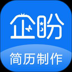 企盼简历制作app(改名简历制作) v1.7 安卓版