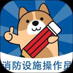 消防设施操作员练题狗 v3.0.0.8 安卓版