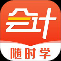 会计随时学手机版 v2.6.2 安卓官方正式版