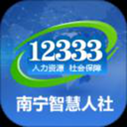 南宁智慧人社 v2.15.31 安卓认证版