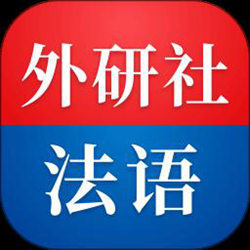 外研社法语 v4.2.0 安卓版