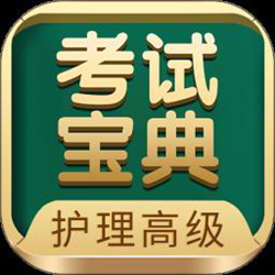 护理高级职称考试宝典 v82.0 安卓电子版