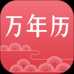 节气万年历经常用的软件(改名万年历日历) v1.1.7 安卓版