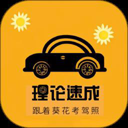 葵花驾考 v4.1.5 安卓版