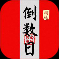 倒数大亨 v2.2.6.0 安卓版