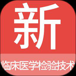 临床医学检验技术新题库最新版 v1.5.0 安卓版