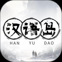汉语岛 v1.0.4 安卓版