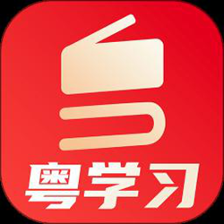 粤学习app v4.7.0 安卓版