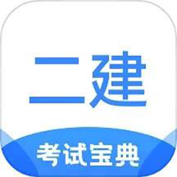 二级建造师考试宝典app v1.1.7 安卓版