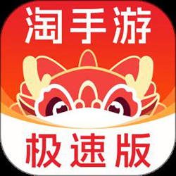 淘手游极速版app最新版 v1.3.1