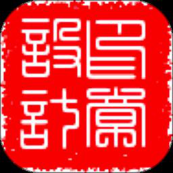 印章设计 v24.06.14 安卓版