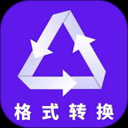 格式转换 v2.7.0 安卓版
