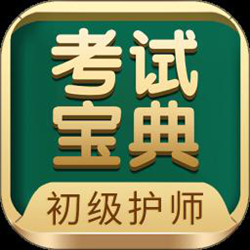 初级护师考试宝典 v84.0 安卓版