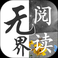 无界阅读器最新版 v1.0.240997 安卓版