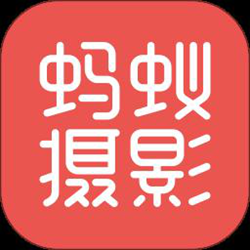 蚂蚁摄影 v4.3.6 安卓最新版