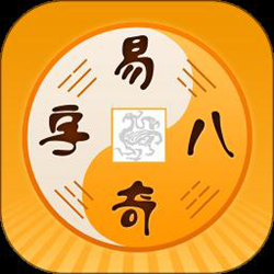 易奇文化app最新版(改名周易八字) v4.6.1 安卓官方正式版