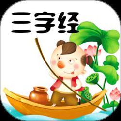 三字经幼儿学跟读完整版 v8.3 安卓版