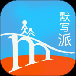 默写派经常用的软件 v2.7 安卓官方正式版