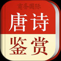 唐诗鉴赏词典app(又名唐诗鉴赏辞典) v3.8.6 安卓版