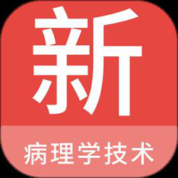 病理学技术新题库 v1.2.0 安卓版