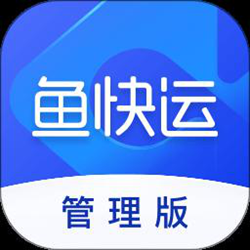 鱼快运管理版app v2.5.0 安卓版