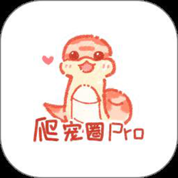 爬宠圈pro经常用的软件 v4.1.1 安卓版