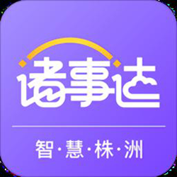 株洲诸事达ios版 v2.8.7 iphone版