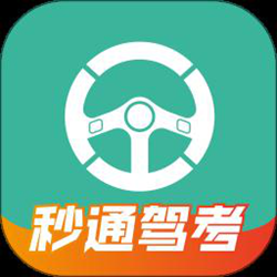 秒通驾考官方正式版 v1.0.8 安卓版