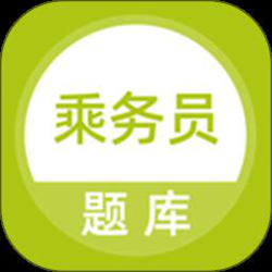 乘务员题库app v5.0.2 安卓版