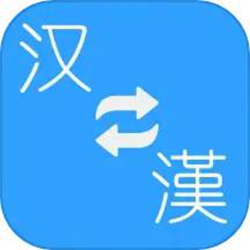 繁体简体转换 v2.23 安卓版