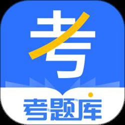考题库 v2.3.22 安卓官方正式版