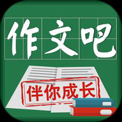作文吧官方正式版 v1.4.5 安卓免费版
