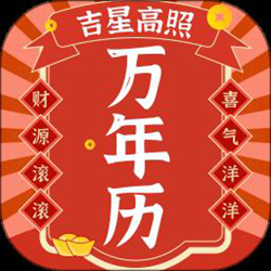 好运日历本app v3.3.139 安卓版